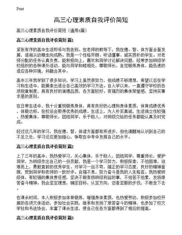 高三心理素质自我评价简短