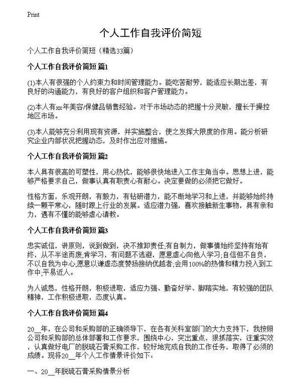 个人工作自我评价简短