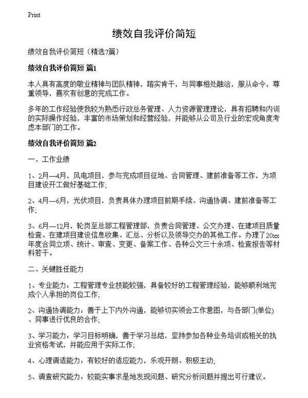 绩效自我评价简短