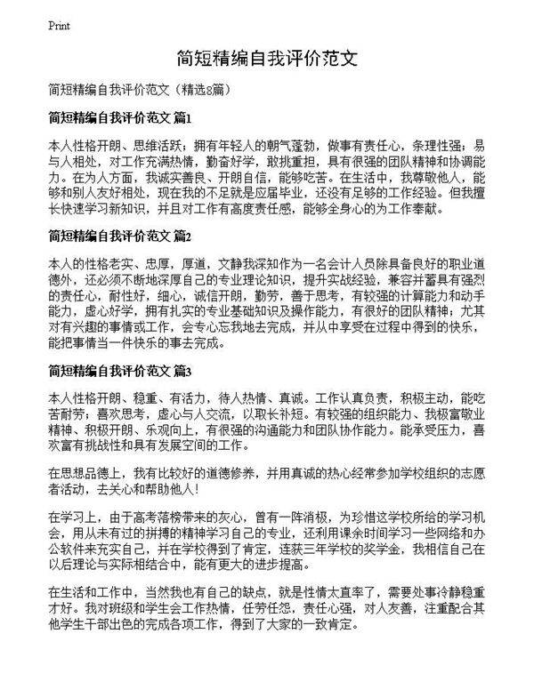 简短精编自我评价范文
