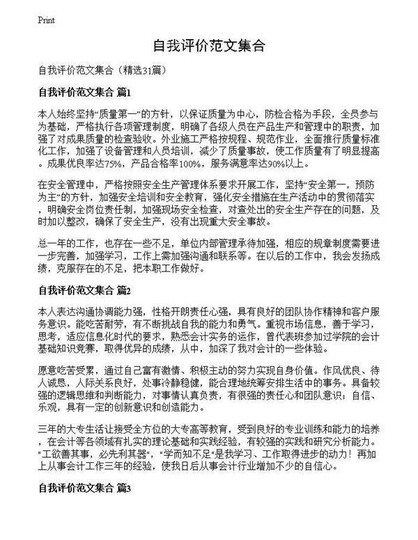 自我评价范文集合