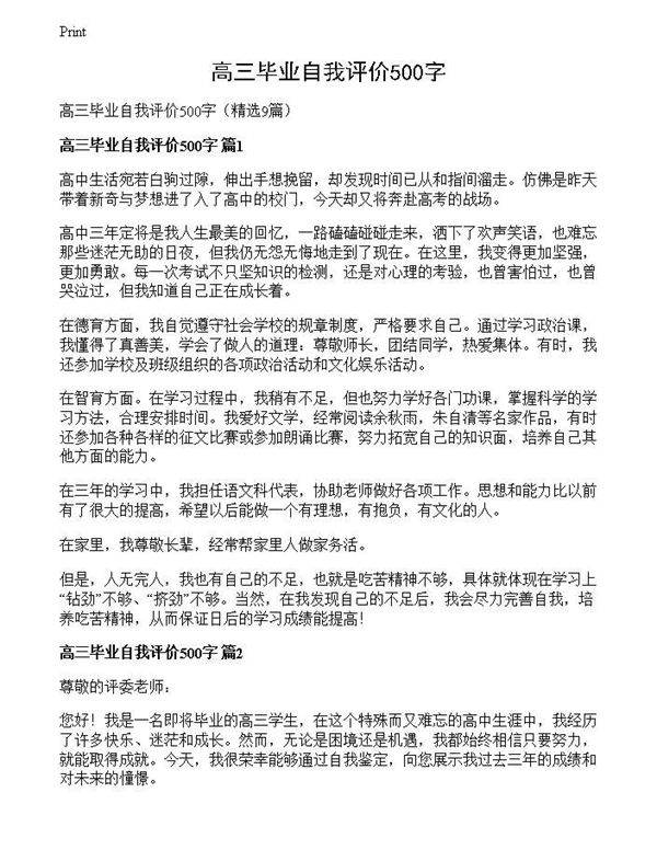 高三毕业自我评价500字