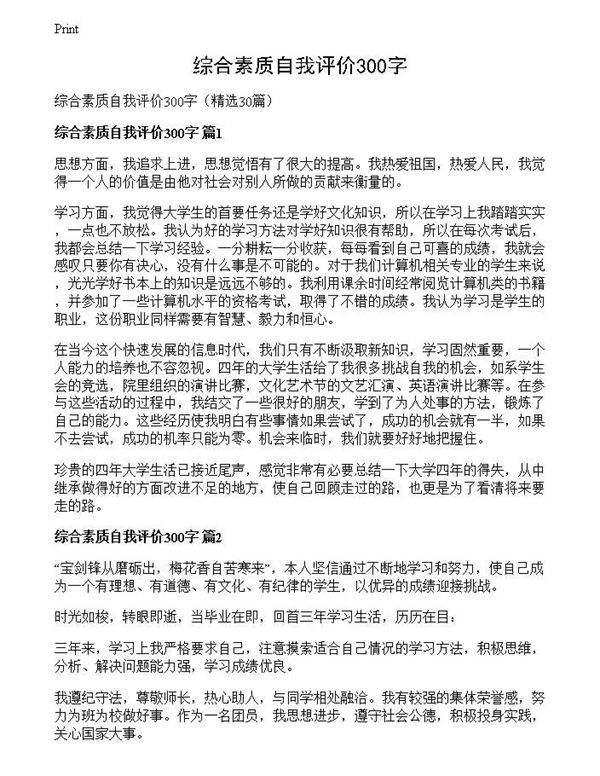 综合素质自我评价300字