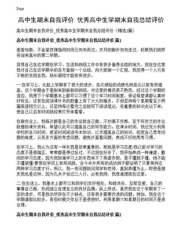 高中生期末自我评价 优秀高中生学期末自我总结评价