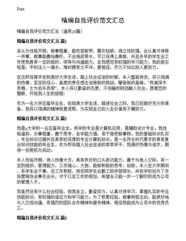 精编自我评价范文汇总
