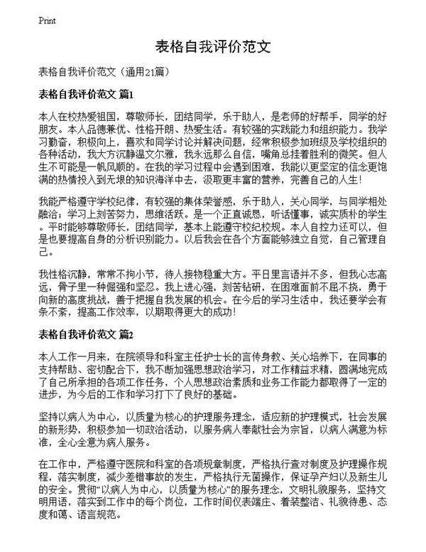 表格自我评价范文