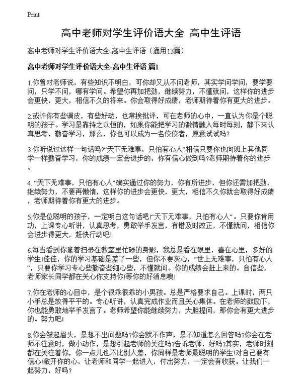高中老师对学生评价语大全-高中生评语