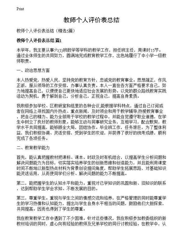 教师个人评价表总结
