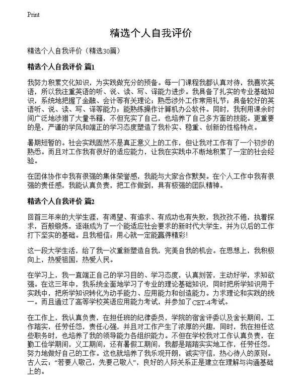 精选个人自我评价