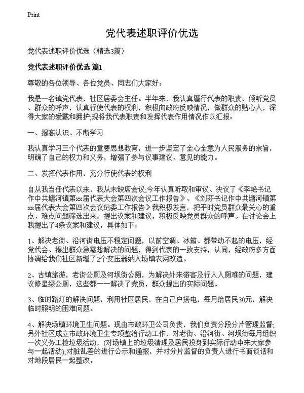 党代表述职评价优选