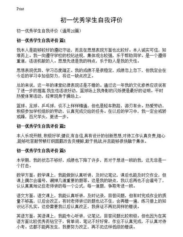 初一优秀学生自我评价