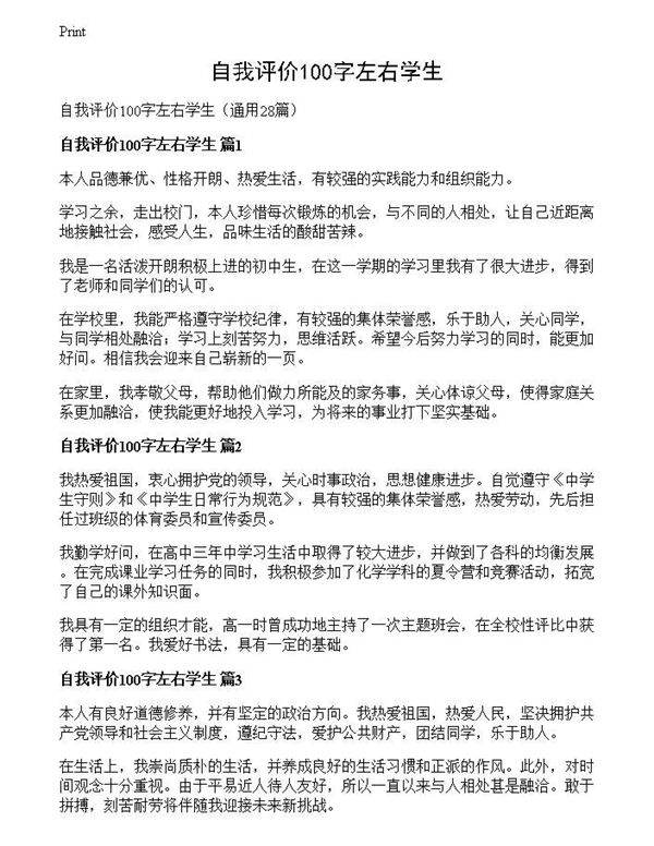 自我评价100字左右学生