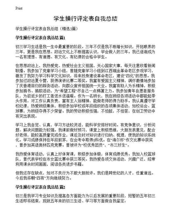 学生操行评定表自我总结