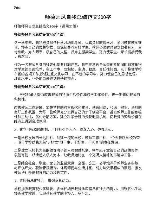 师德师风自我总结范文300字