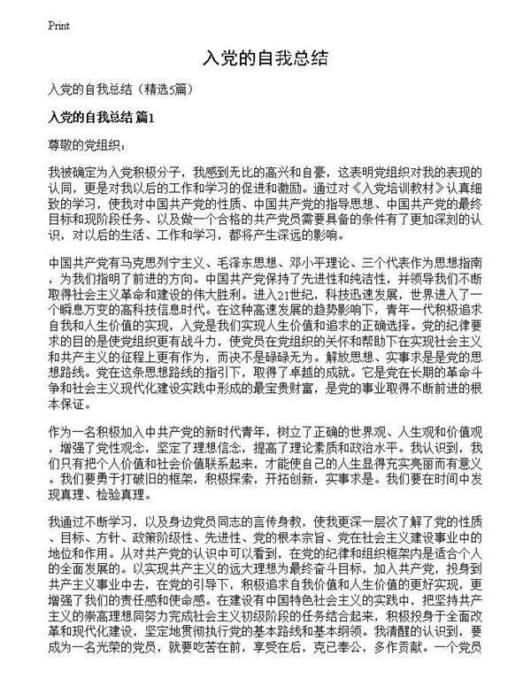 入党的自我总结