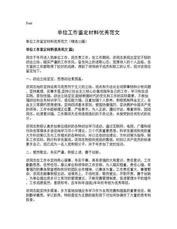 单位工作鉴定材料优秀范文33篇