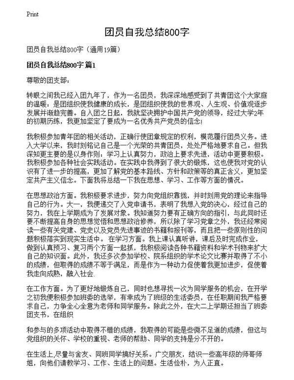 团员自我总结800字