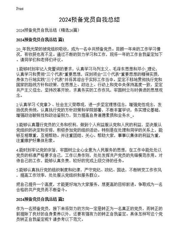 2024预备党员自我总结