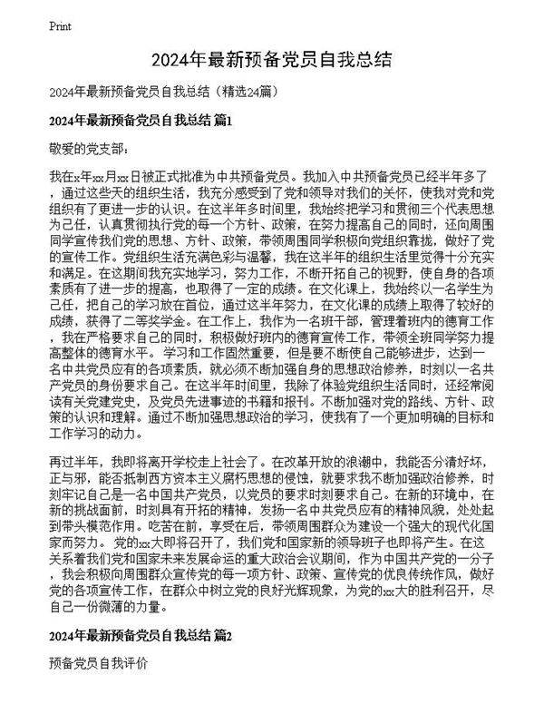 2024年最新预备党员自我总结
