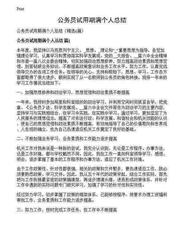 公务员试用期满个人总结