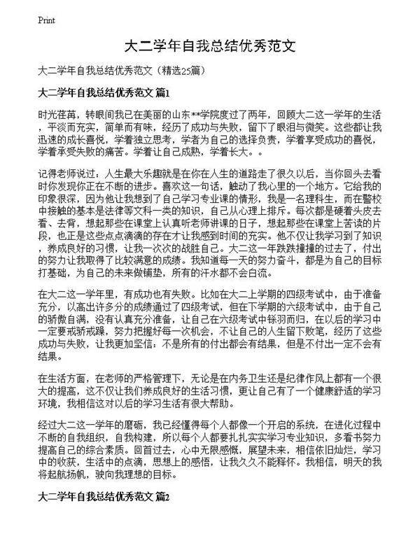大二学年自我总结优秀范文