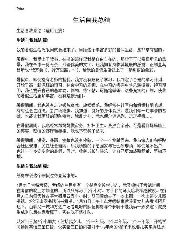 生活自我总结