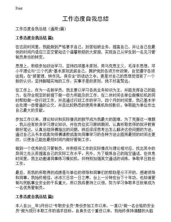 工作态度自我总结