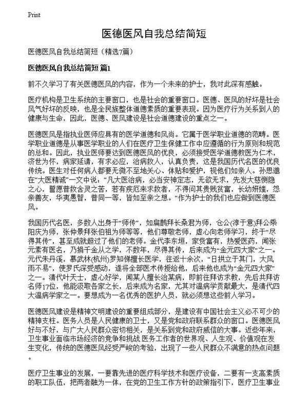 医德医风自我总结简短