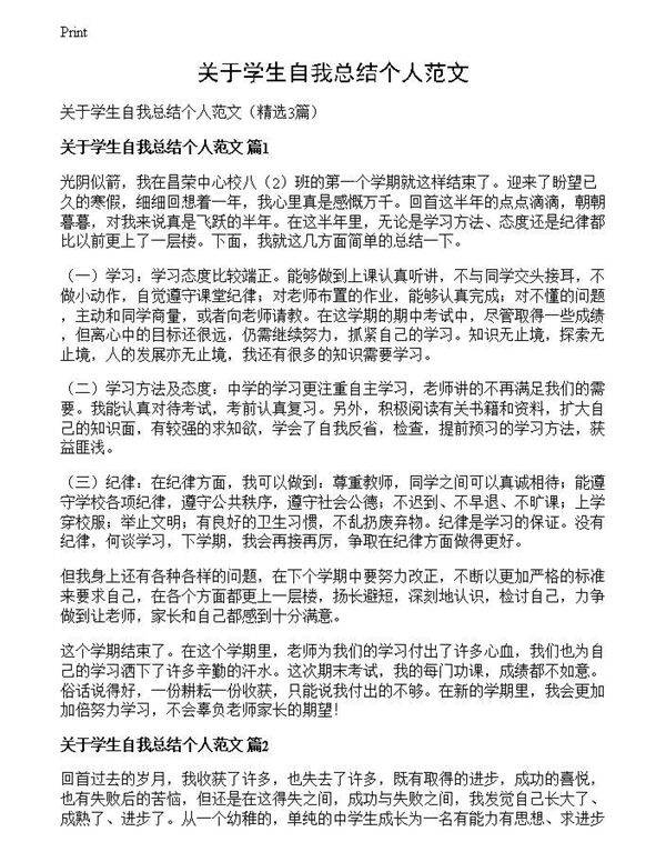 关于学生自我总结个人范文