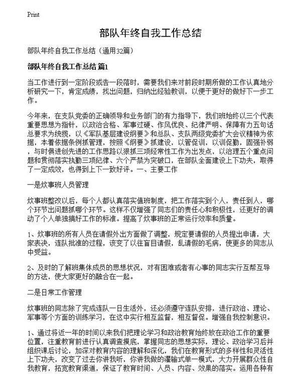 部队年终自我工作总结