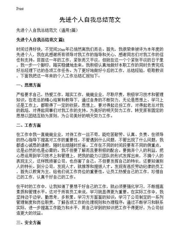 先进个人自我总结范文