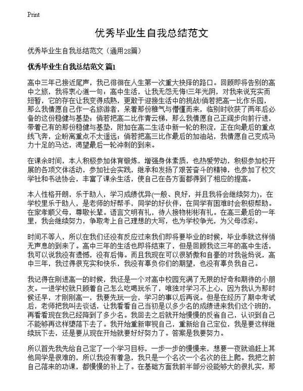 优秀毕业生自我总结范文