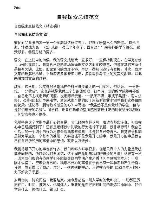自我探索总结范文