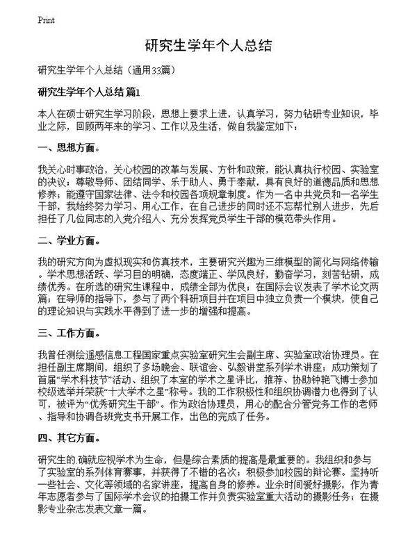 研究生学年个人总结