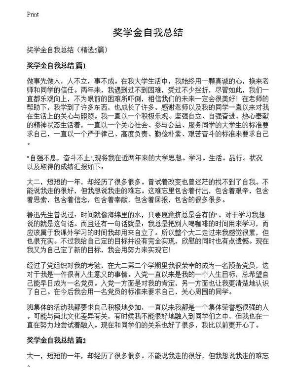 奖学金自我总结