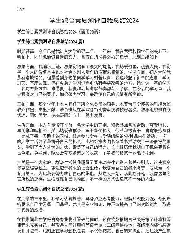 学生综合素质测评自我总结2024