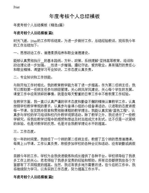 年度考核个人总结模板