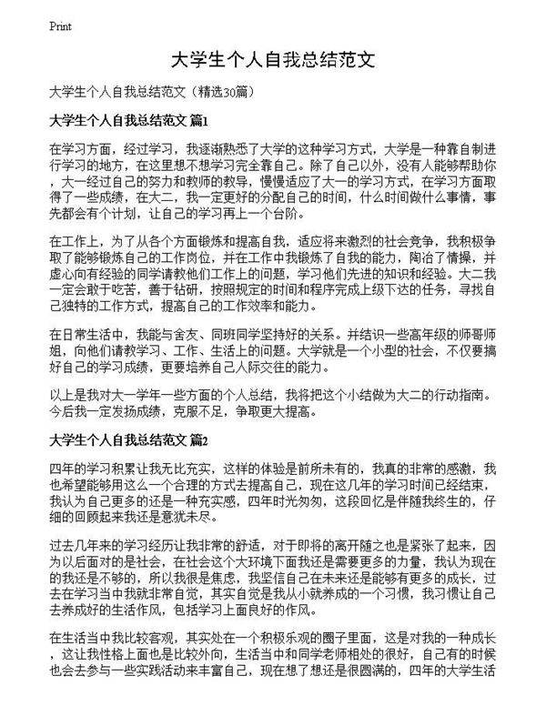 大学生个人自我总结范文
