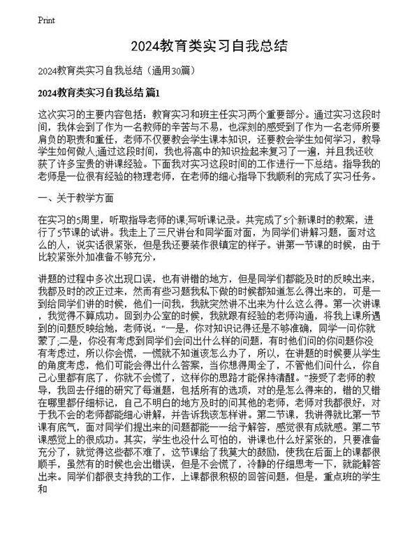 2024教育类实习自我总结