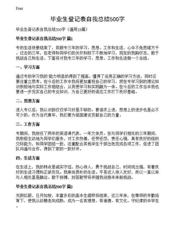 毕业生登记表自我总结500字