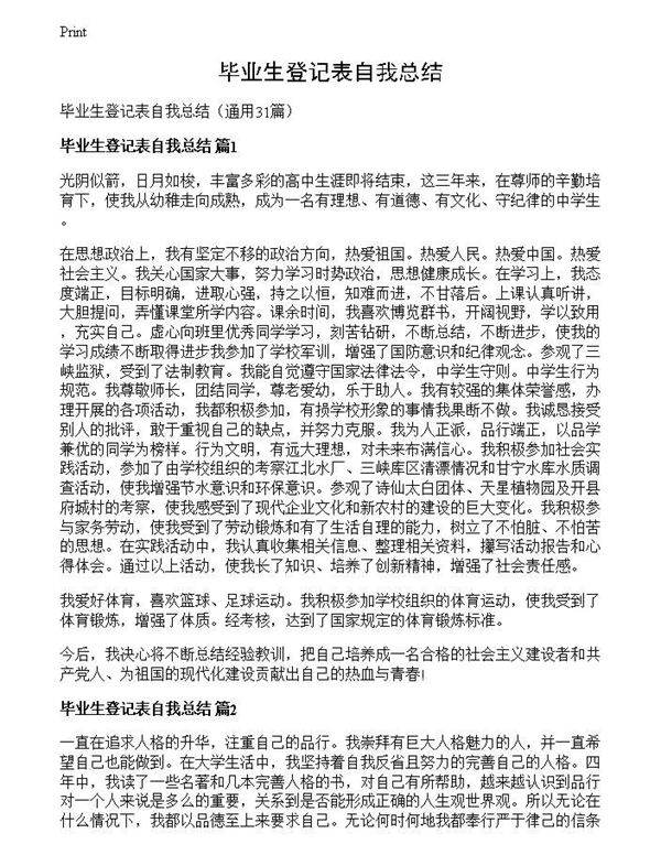 毕业生登记表自我总结