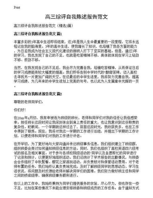 高三综评自我陈述报告范文