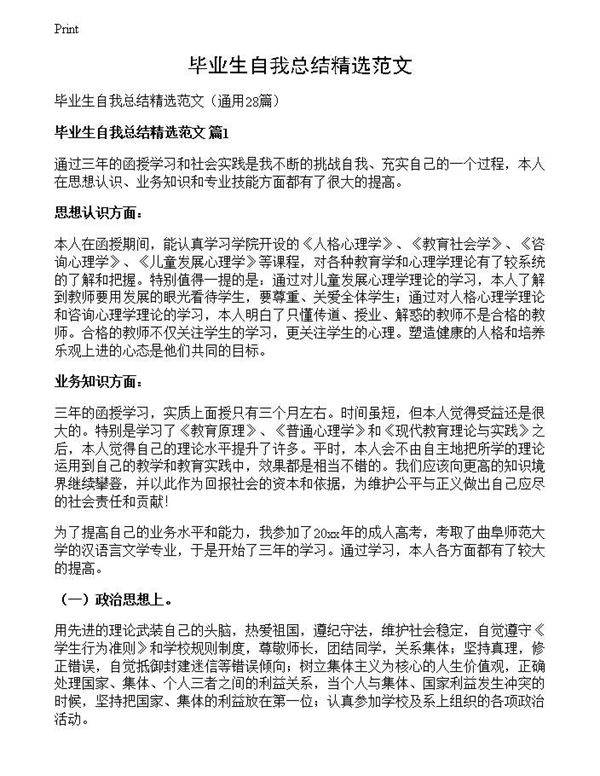 毕业生自我总结精选范文