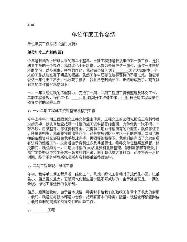 单位年度工作总结31篇