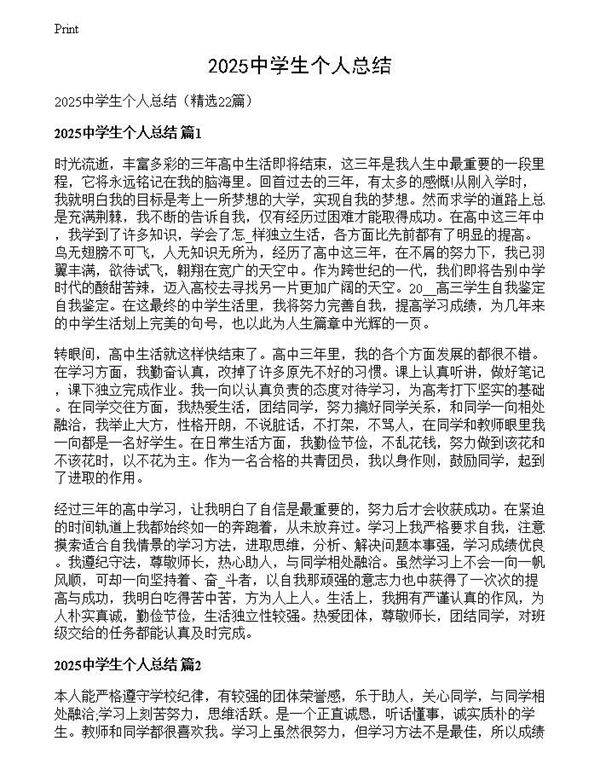 2025中学生个人总结