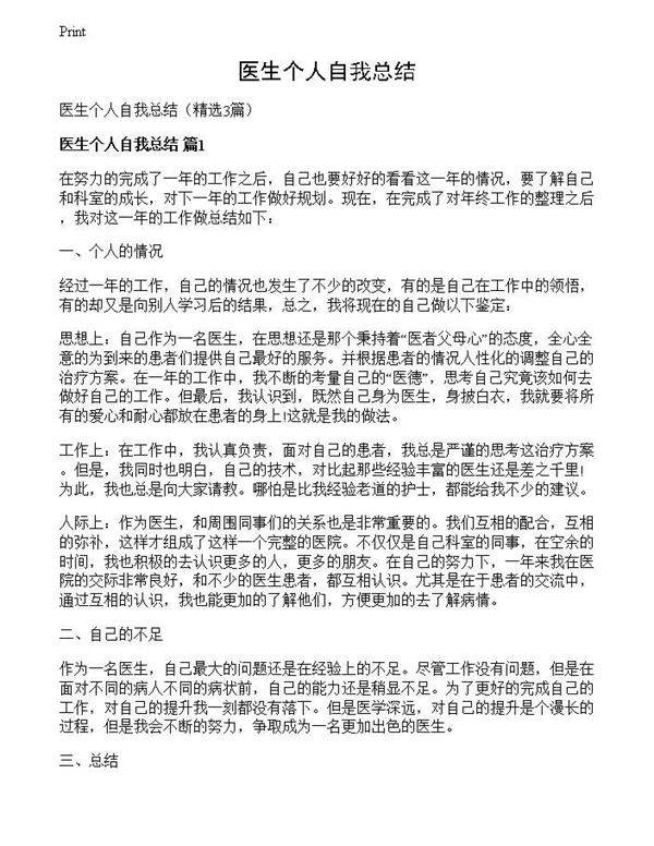 医生个人自我总结