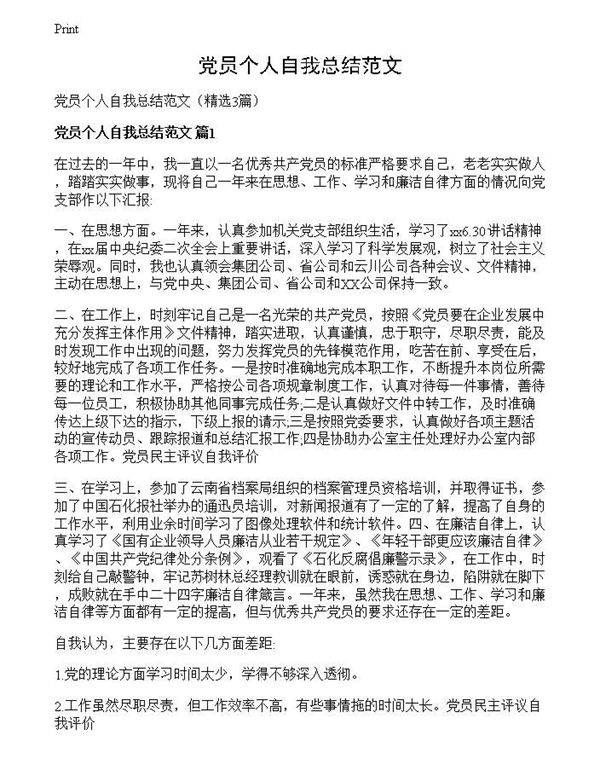 党员个人自我总结范文