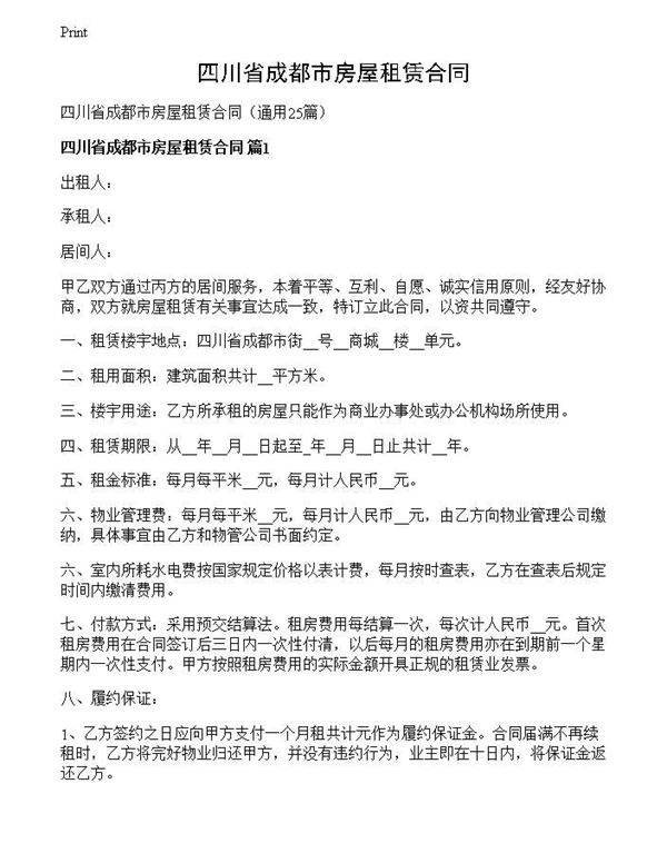 四川省成都市房屋租赁合同