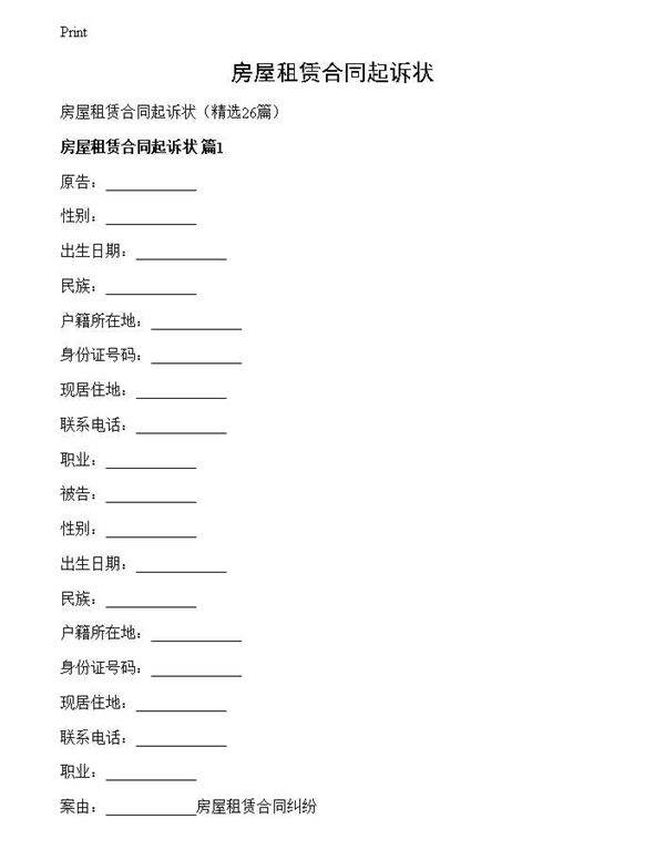 房屋租赁合同起诉状