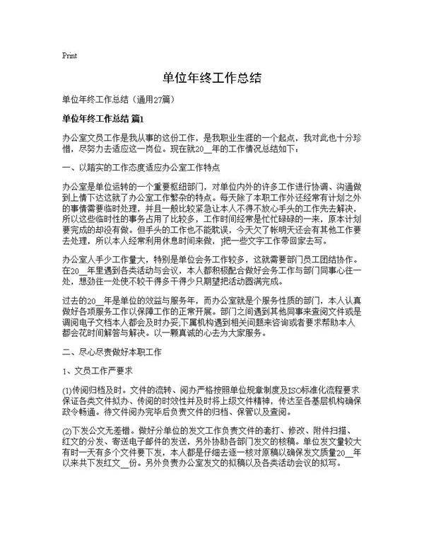 单位年终工作总结27篇